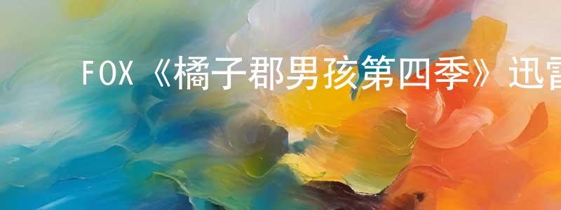 ﻿FOX《橘子郡男孩第四季》迅雷下载/在线观看/百度云-都市/情感-美剧天堂 ﻿陈勇明的blog